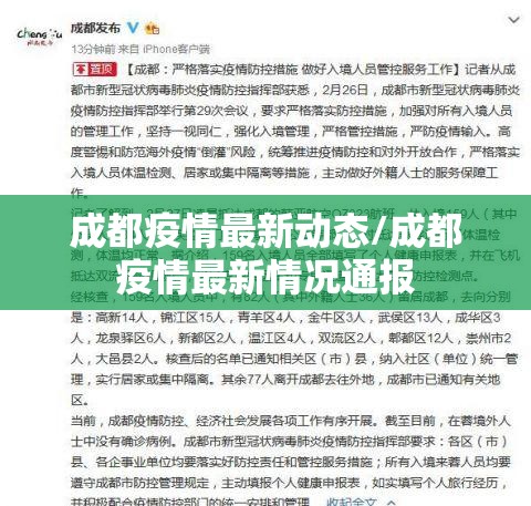 成都疫情最新动态/成都疫情最新情况通报 成都疫情最新动态/成都疫情最新情况通报