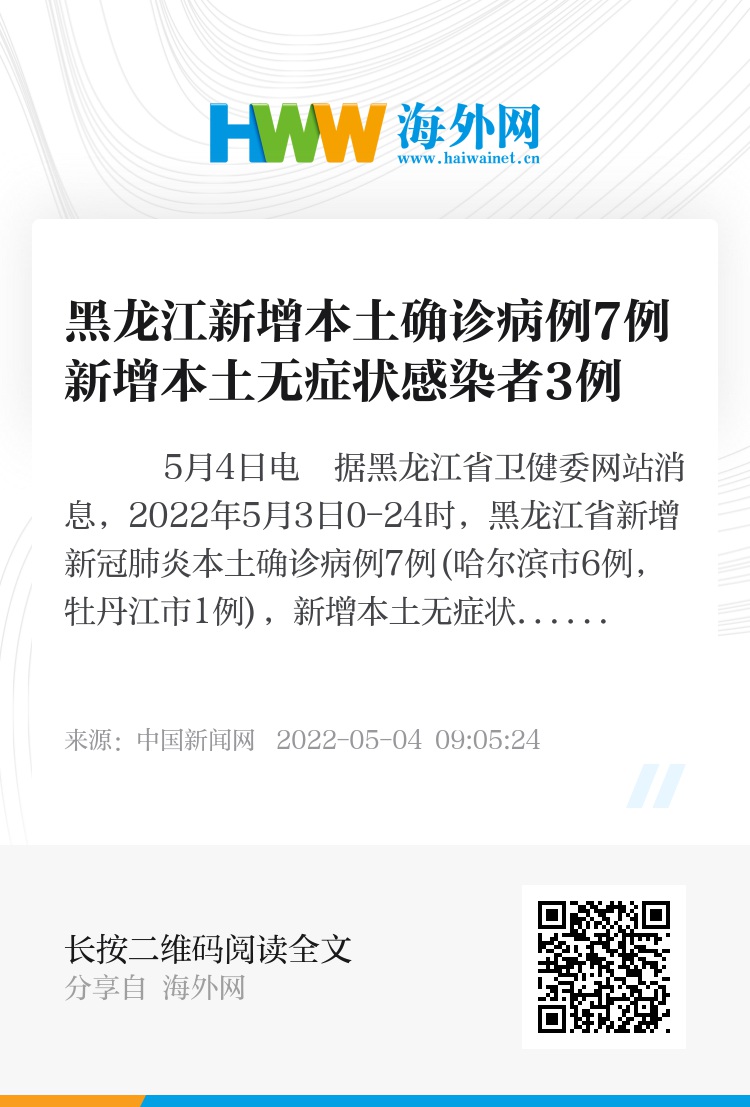黑龙江新增本土确诊1例/黑龙江新增1例本地确诊