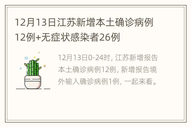 江苏新增本土确诊13例、本土无症状60例/江苏新增本土确诊病例1例t 江苏新增本土确诊13例、本土无症状60例/江苏新增本土确诊病例1例t
