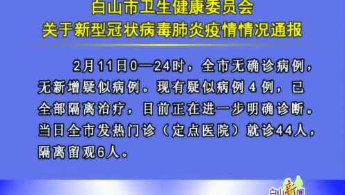 【白山疫情最新情况最新消息,白山的疫情情况】 【白山疫情最新情况最新消息,白山的疫情情况】
