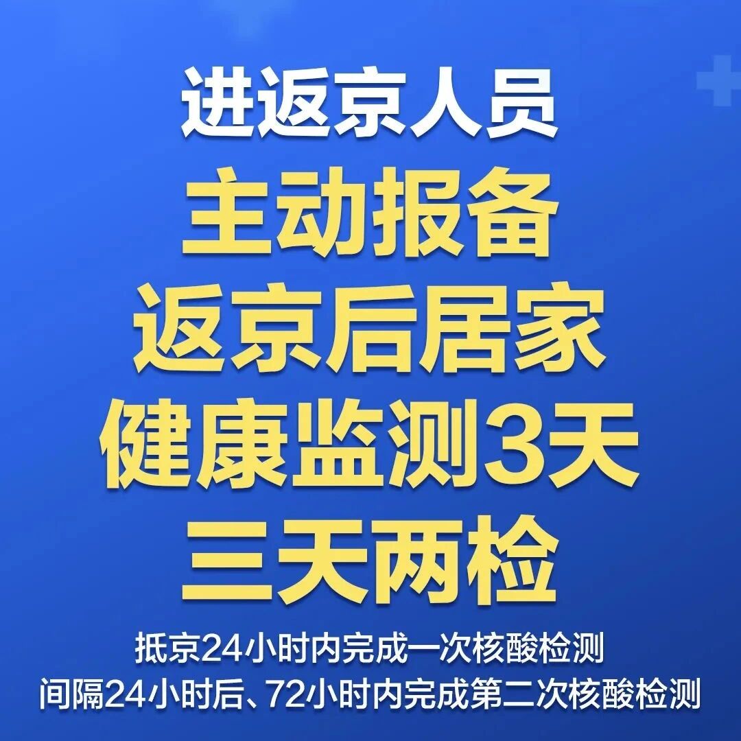 返京后居家监测3天/关于返京人员居家观察14天的说明