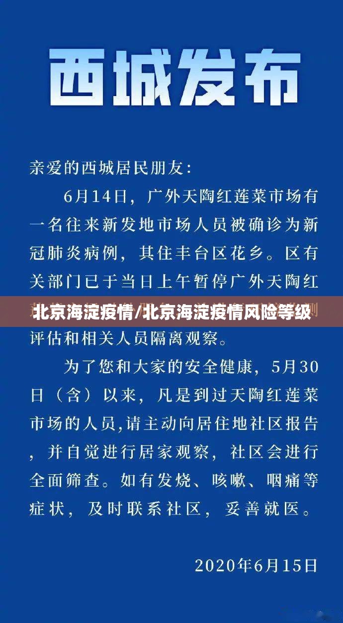 北京海淀疫情/北京海淀疫情风险等级 北京海淀疫情/北京海淀疫情风险等级