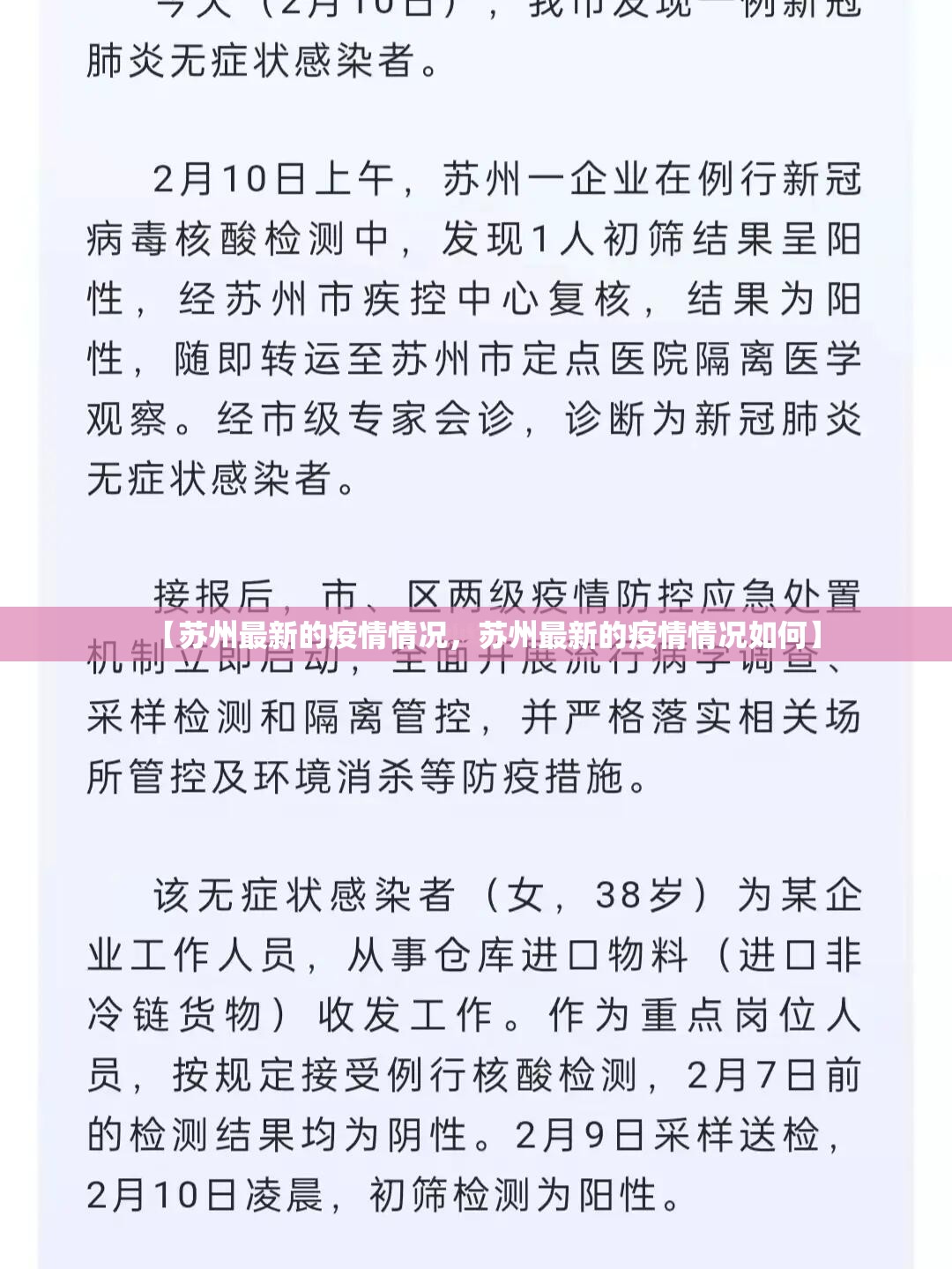 【苏州最新的疫情情况，苏州最新的疫情情况如何】