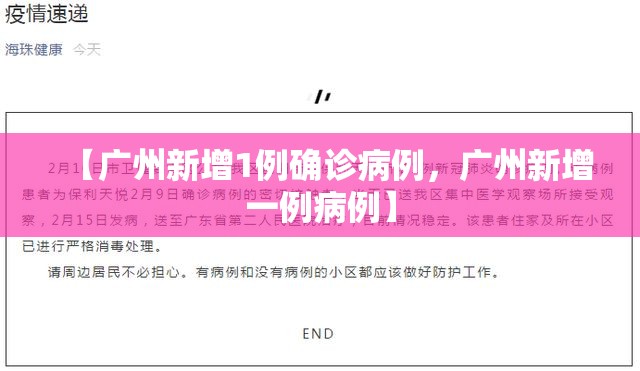 【广州新增1例确诊病例，广州新增一例病例】