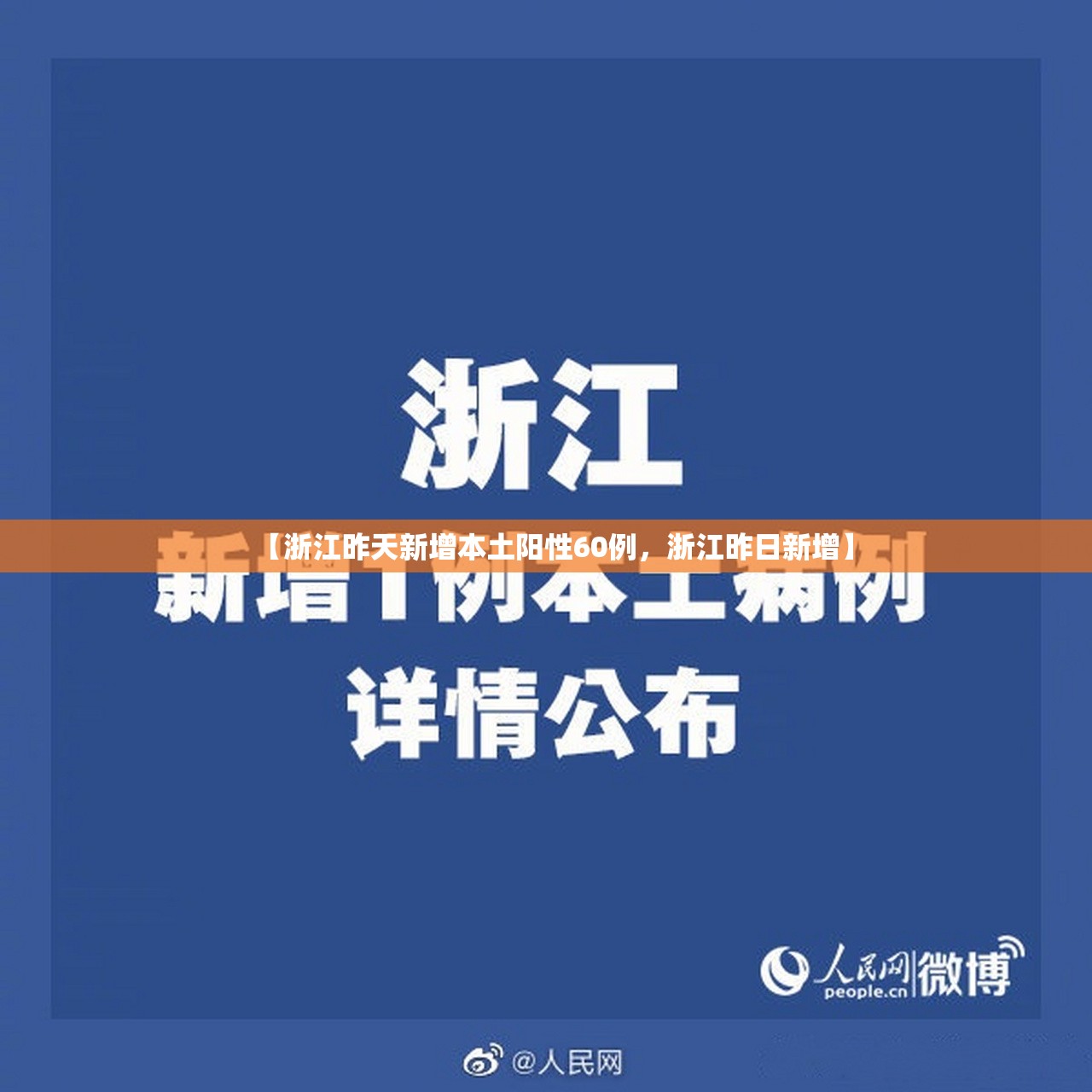 【浙江昨天新增本土阳性60例，浙江昨日新增】