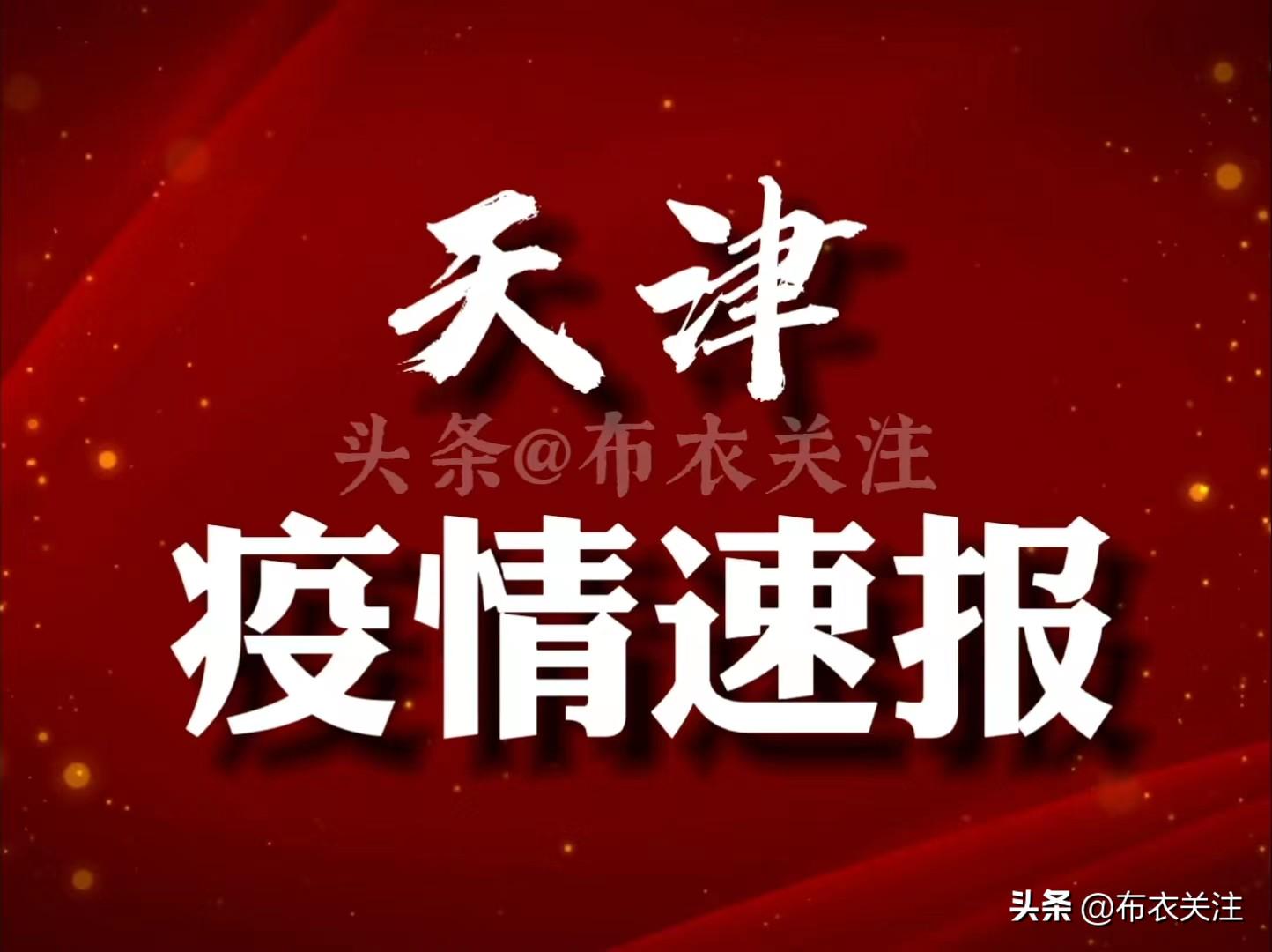 天津疫情外溢风险逐渐降低/天津疫情扩散风险很高