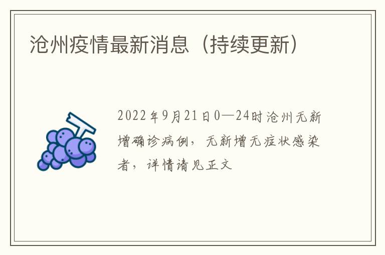 沧州疫情最新消息今天(沧州疫情最新情况通报) 沧州疫情最新消息今天(沧州疫情最新情况通报)