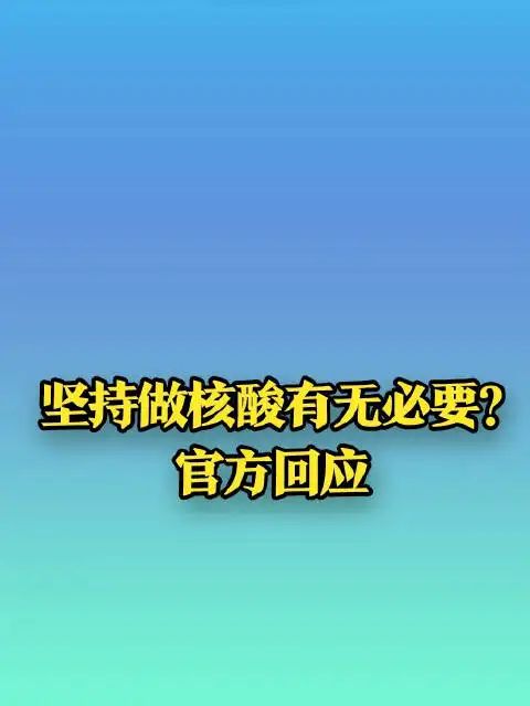 官方回应是否需坚持做核酸(还要做核酸吗) 官方回应是否需坚持做核酸(还要做核酸吗)