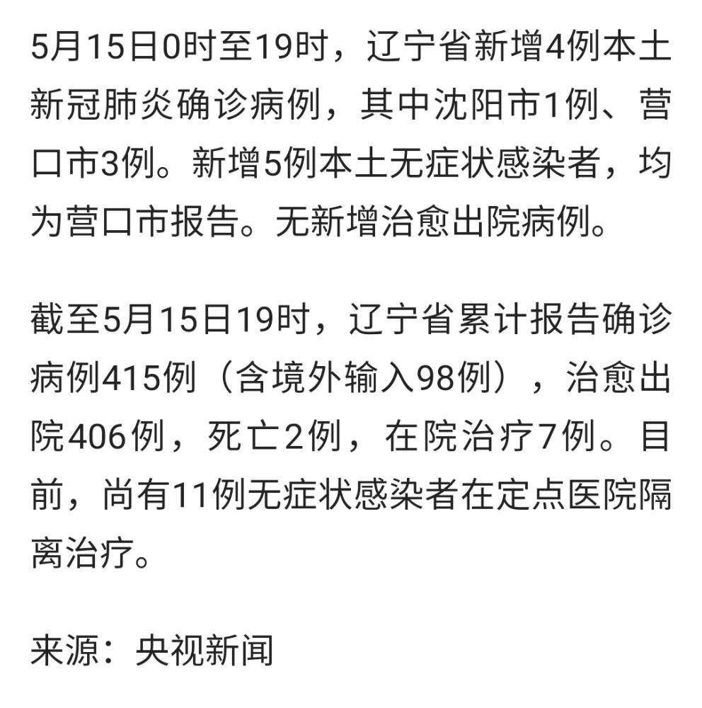 辽宁新增本土确诊5例、无症状52例(辽宁新增本土无症状8例)
