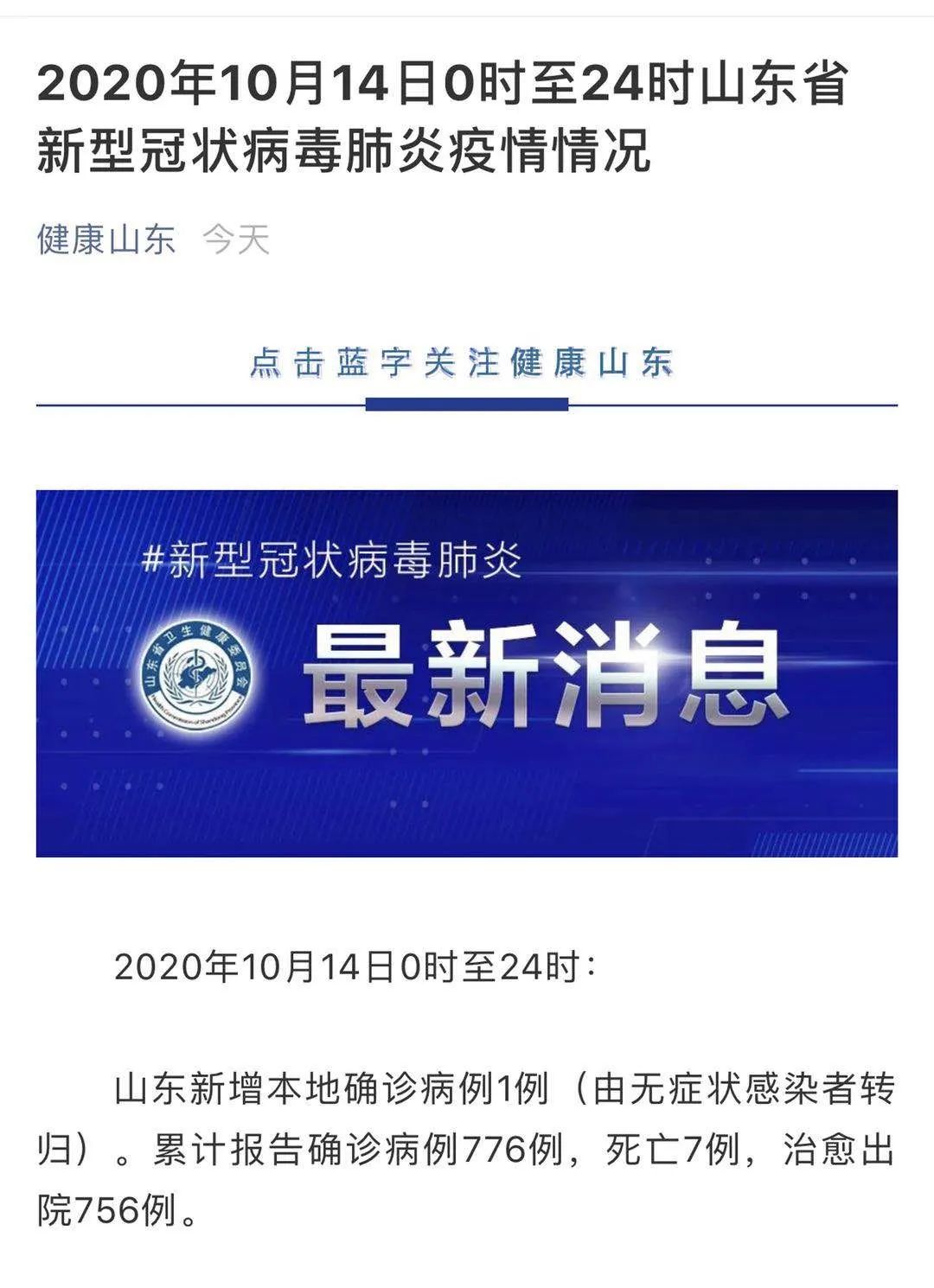 山东新增本地确诊病例1例/山东新增例本土确诊