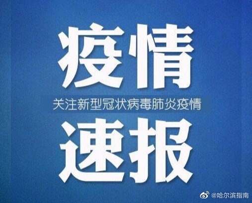【今日哈尔滨最新疫情，今日哈尔滨最新疫情通报】
