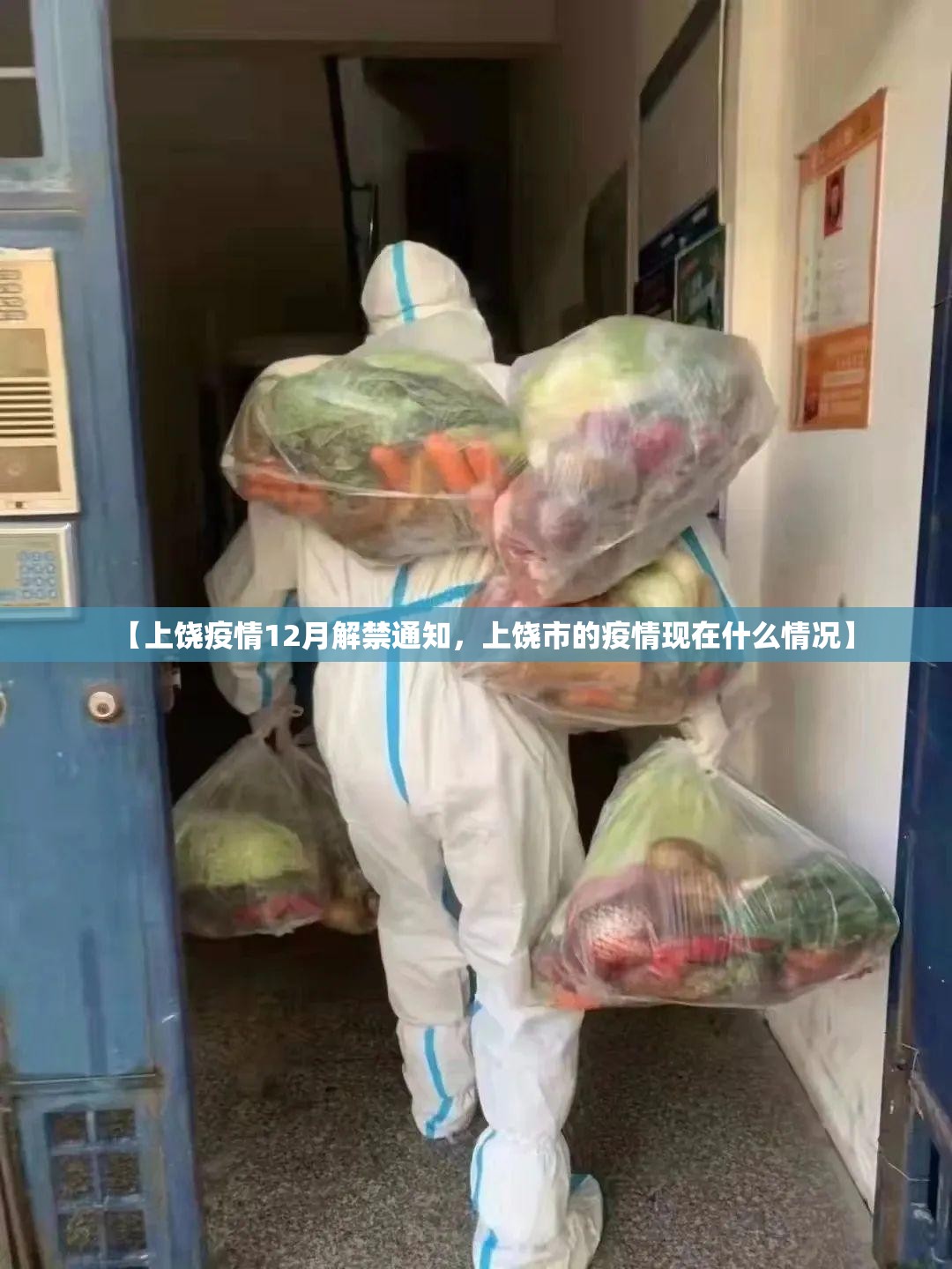【上饶疫情12月解禁通知，上饶市的疫情现在什么情况】
