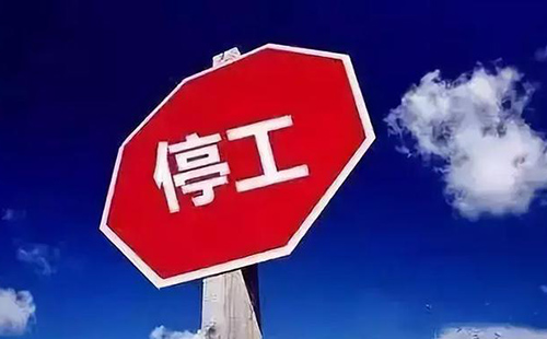 停工令的通知2021(停工令落实了吗)
