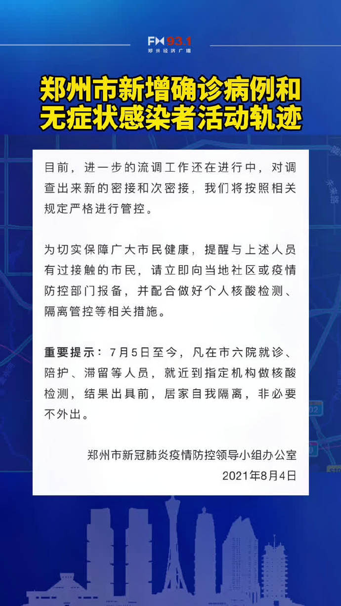 郑州最新疫情进展(郑州最新疫情行动轨迹)