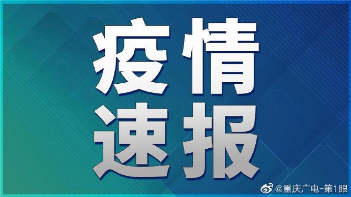 【5日重庆疫情速报，5月29日重庆疫情通报】