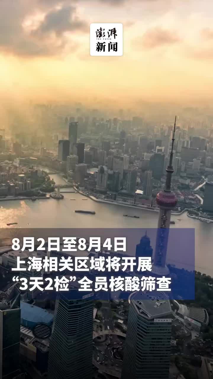【上海相关区域全员3天2检，上海三天十二人确诊】
