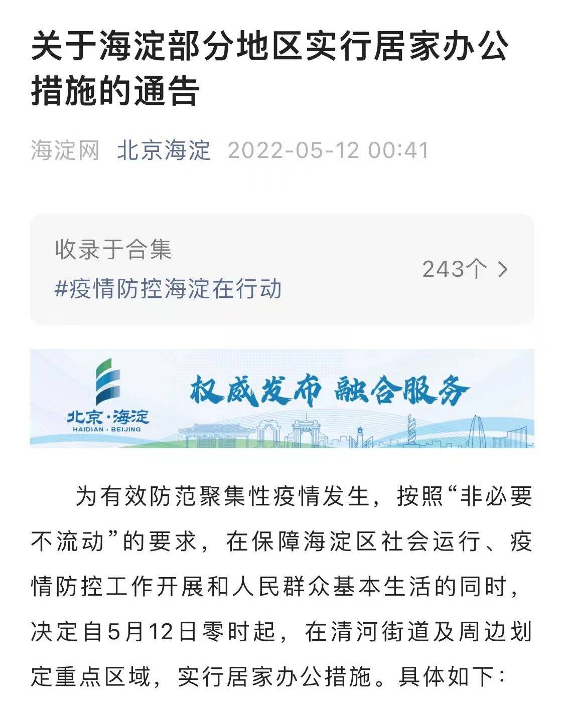 北京海淀区疫情最新消息今天(北京海淀区疫情最新消息今天新增)