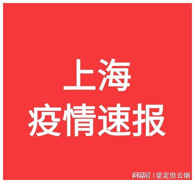 上海疫情通报透露一个重要信息(上海疫情通报地区)