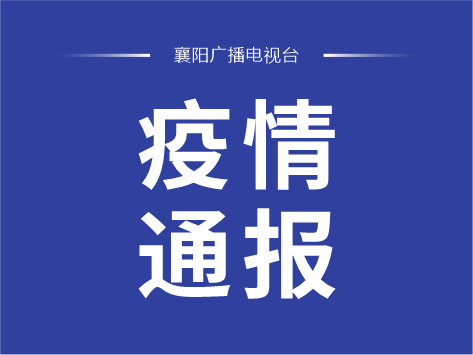 【枣阳疫情最新消息今天，枣阳疫情通报最新】