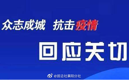 【枣阳疫情最新消息今天，枣阳疫情通报最新】