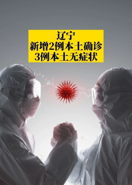 【辽宁新增3例本土无症状，辽宁新增3例本土无症状病例】