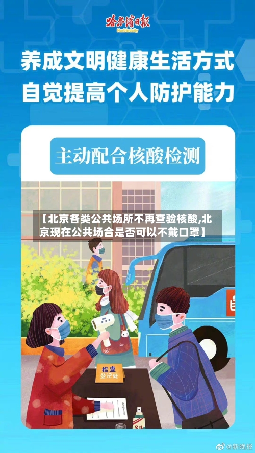 北京公共场所不再查验核酸(北京公共场所扫健康码最新规定)