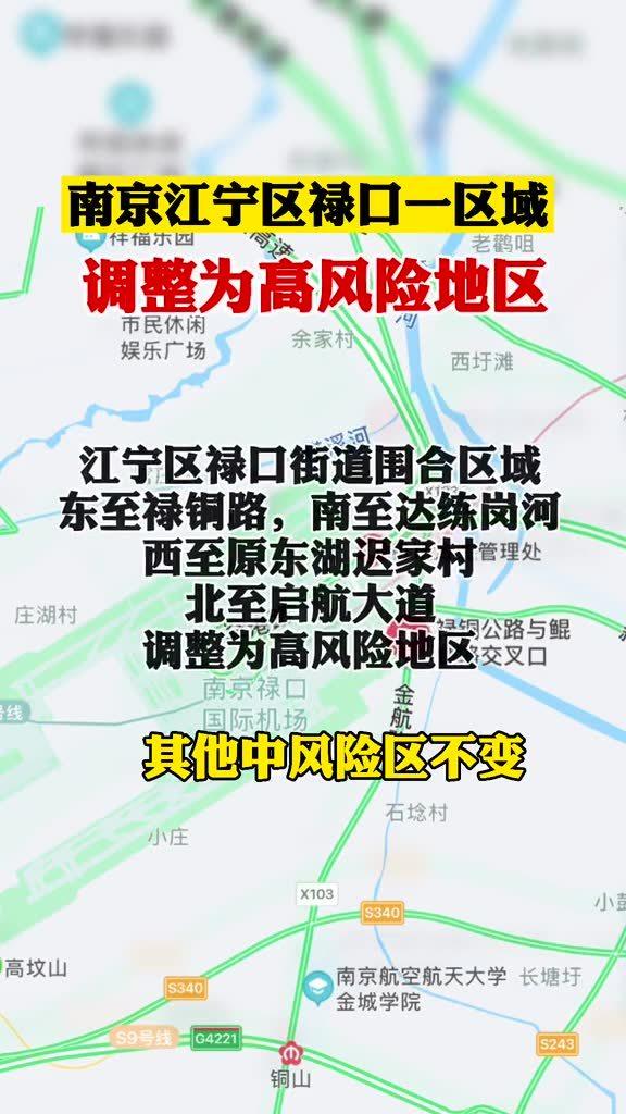 南京市一区域调整为高风险地区/南京高风险还是中风险