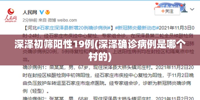 深泽初筛阳性19例(深泽确诊病例是哪个村的)