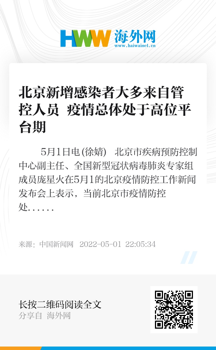 北京疫情处在高位平台期