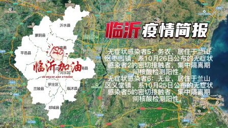 临沂疫情最新消息/临沂疫情最新情况实时动态