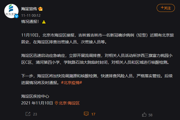 北京海淀新增6例感染者/北京海淀新增1例确诊