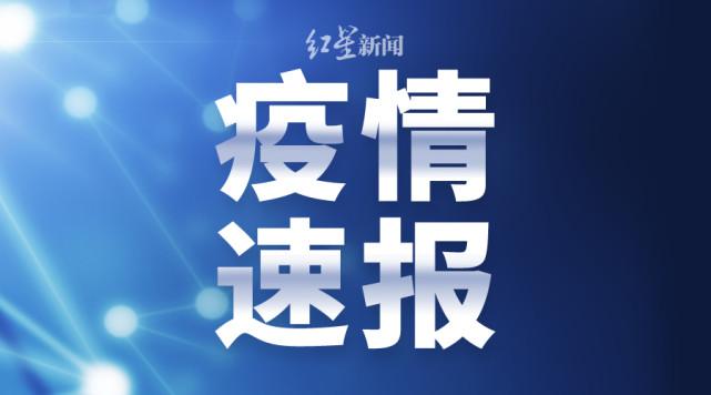 【广东增本土确诊33例，广东新增11本土确诊轨迹】