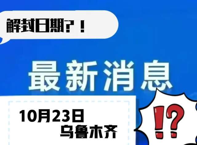 【乌鲁木齐疫情什么时候解封，乌鲁木齐啥时候解除封闭】