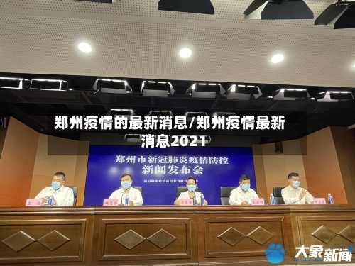 【郑州最新疫情最新消息今天，郑州最新疫情最新消息今天新增】