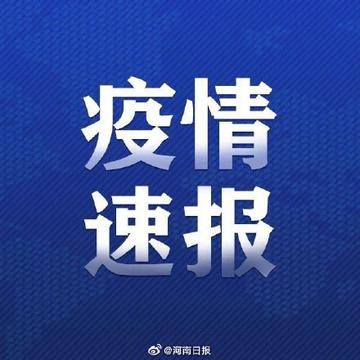 【河南郑州疫情最新通告，河南郑州疫情消息】