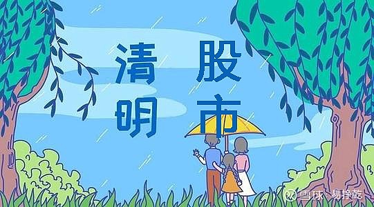 【清明节股市放假安排2021，2021清明股市放假时间】