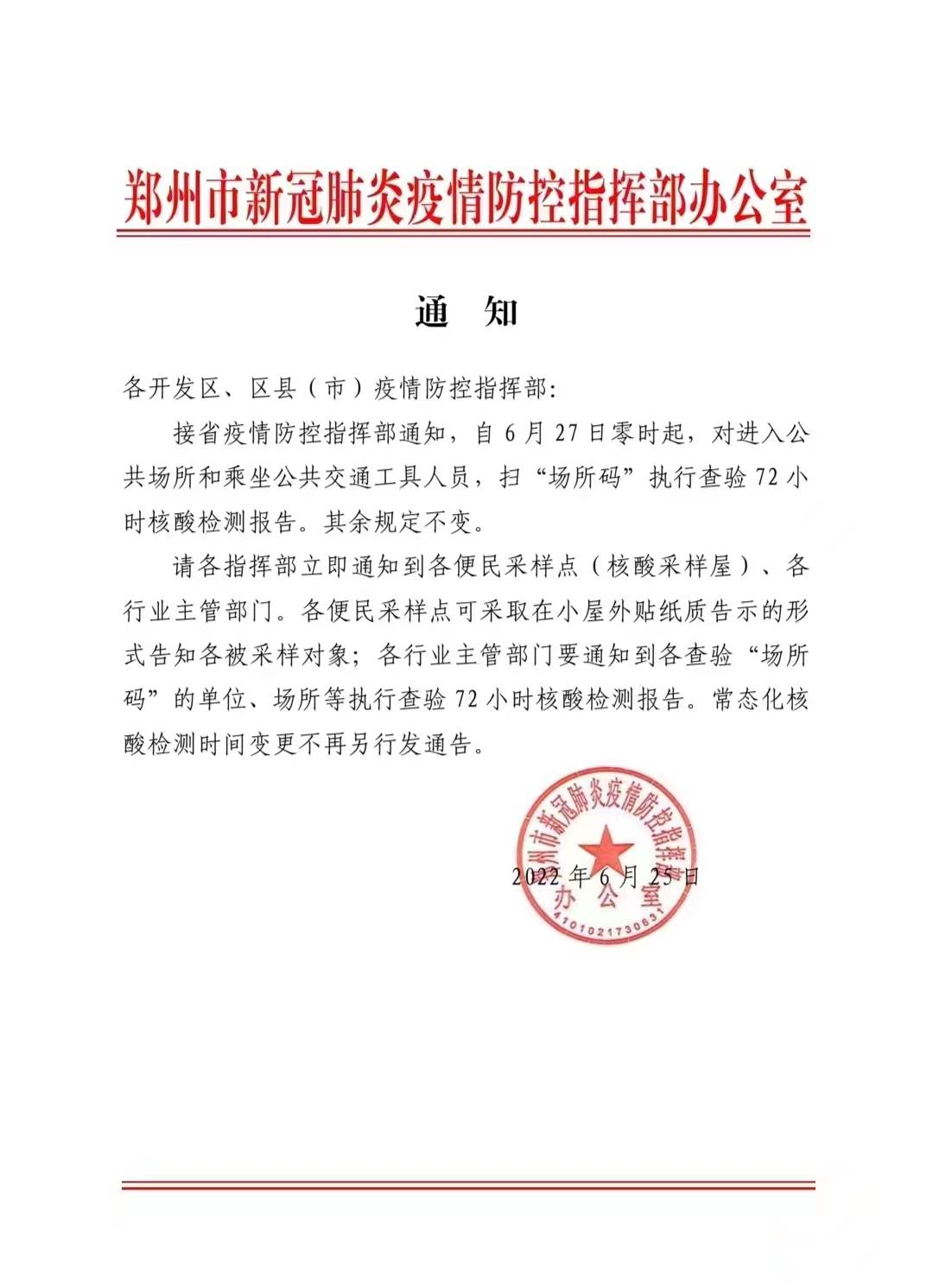 郑州市发布最新通告/郑州发布疫情通知