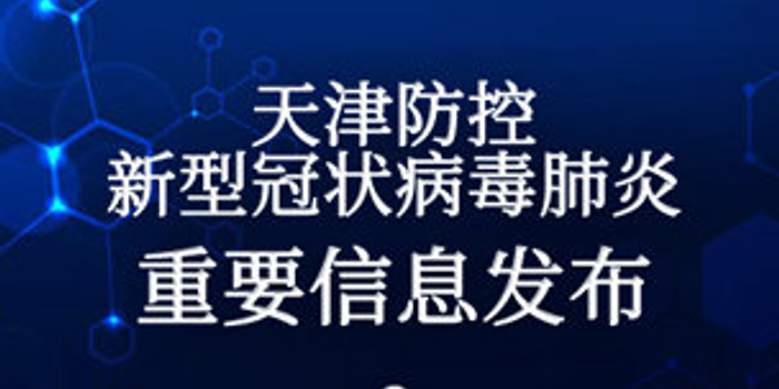 天津发布最新离津要求(天津离津人员)