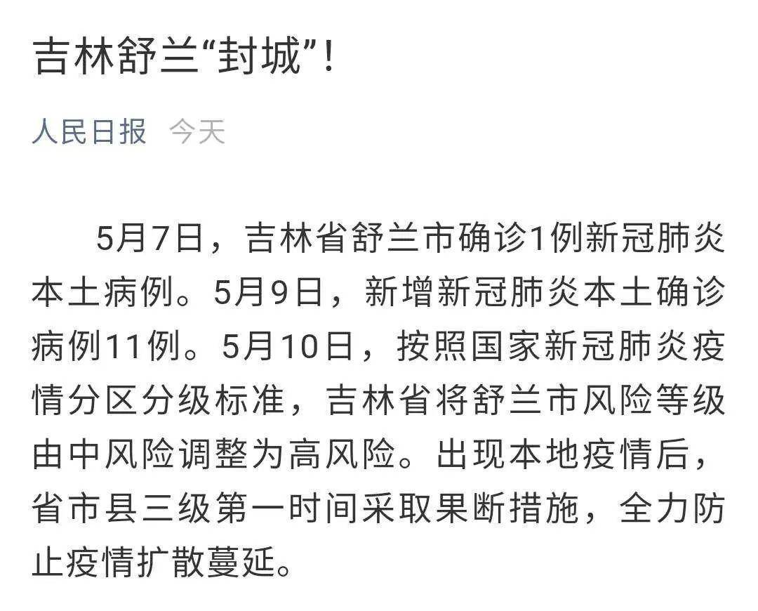 吉林舒兰疫情最新消息/吉林舒兰疫情最新消息今天