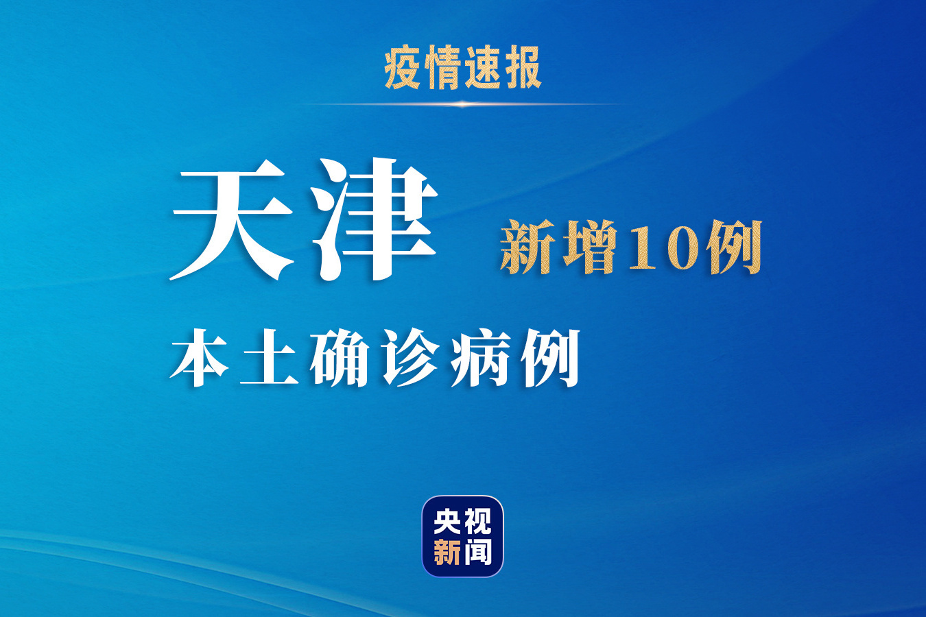 【天津新增本土确诊14例，天津新增本土5例】