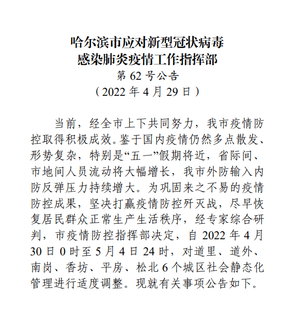 哈尔滨防疫最新通知(哈尔滨 防疫措施)