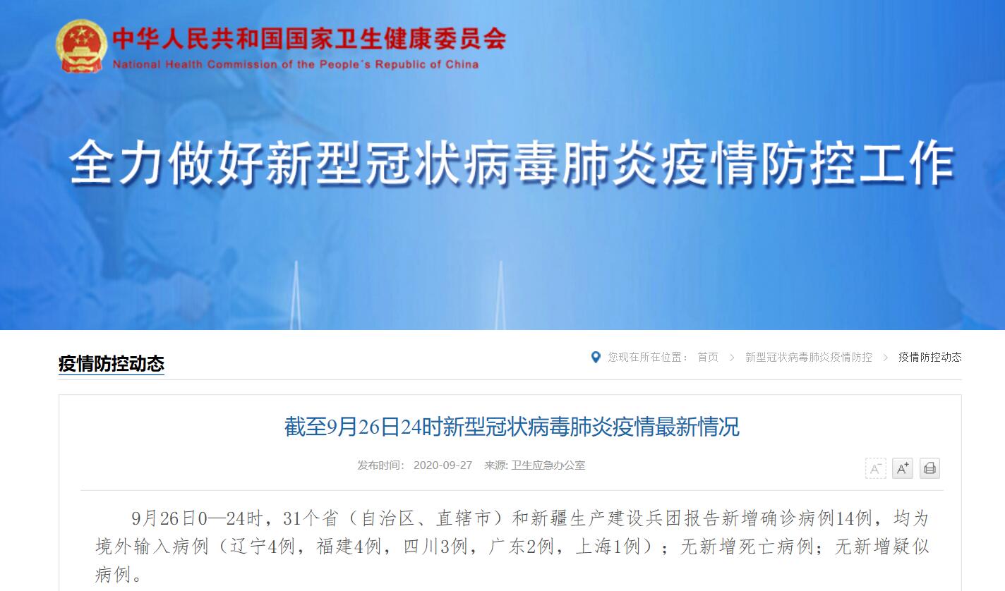 【31省增14例境外输入，31省份新增14例境外输入】