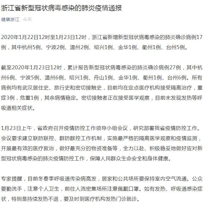 浙江新增109例新型肺炎/浙江新增16例新型肺炎确诊病例