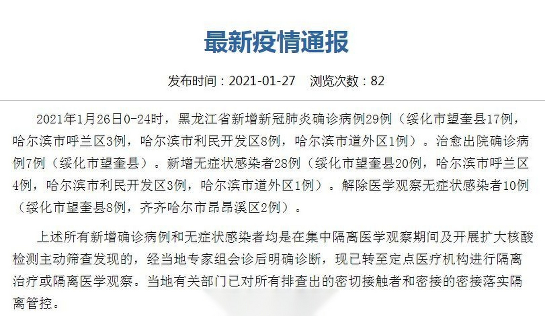 黑龙江新增本土确诊15例(黑龙江新增本土确诊15例活动轨迹)