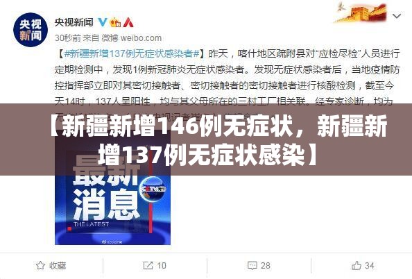 【新疆新增146例无症状，新疆新增137例无症状感染】