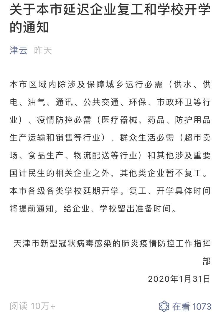 【天津延迟复工开学，天津延期复工开学】