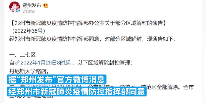 郑州疫情什么时候解封/郑州疫情什么时候全部解封