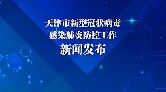 天津市新冠疫情/天津市新型冠状病毒感染的肺炎疫情防控工作新闻发布