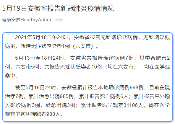 安徽新增1例无症状感染者/安徽疫情新增2个无症状