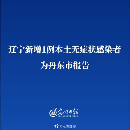 丹东新增一例/丹东新增一例无症状感染者